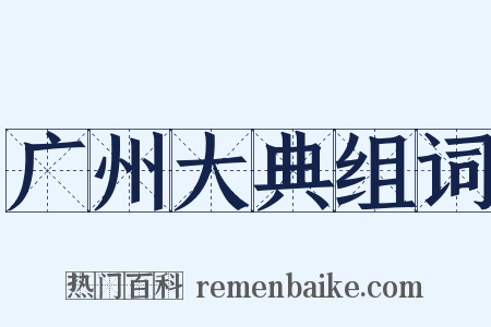 广州大典组词是什么意思的图片
